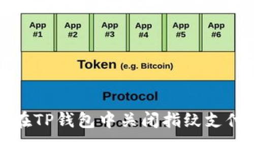 如何在TP钱包中关闭指纹支付功能
