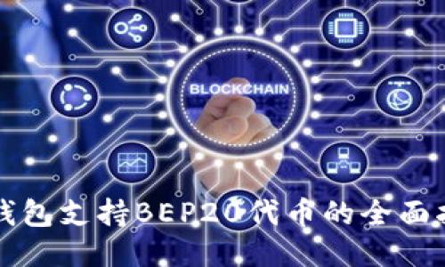 TP钱包支持BEP20代币的全面指南