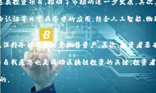    区块链投资频道推荐：引领您进入数字资产世界  / 

 guanjianci  区块链, 投资, 数字资产, 投资频道  /guanjianci 

 什么是区块链投资？ 
 区块链投资指的是在区块链技术支持下，投资于各类数字资产、加密货币和相关项目的行为。区块链是一种分布式账本技术，以其去中心化、安全透明的特性而闻名。随着比特币等加密货币的兴起，越来越多的投资者开始关注这一领域。

 区块链投资的形式多种多样，包括直接购买加密货币、投资区块链项目的初创企业（如ICO或STO）、参与去中心化金融（DeFi）等。这些投资方式不仅为投资者提供了新的机会，也带来了无数的风险。

 区块链投资的优势 
 区块链投资的优势主要体现在以下几个方面：

ul
    listrong去中心化：/strong 区块链技术的最大特点是去中心化，这意味着没有单一的控制方，用户能够完全自主地掌控自己的资产。/li
    listrong透明性：/strong 所有交易信息在区块链上公开透明，任何人在网络上都能够查看交易记录，从而增强了用户对投资项目的信任度。/li
    listrong高回报潜力：/strong 虽然风险与高回报往往并存，但一些早期投资者在某些加密货币上的投资回报率远超传统投资，吸引了大量资金涌入。/li
    listrong全球化：/strong 区块链技术突破了国家和地区的限制，使得投资者能够随时随地参与全球市场，享受国际投资的乐趣。/li
/ul

 区块链投资频道的作用 
 随着区块链和加密货币市场的快速发展，投资者需要获取及时、准确的信息来指导他们的投资决策。区块链投资频道正是为此而生。这些频道通常提供实时行情、深度分析、项目评测、市场趋势等多方面的信息，帮助投资者做出明智的选择。

 例如，一些区块链投资频道专注于新兴的加密货币、DeFi项目或者NFT市场，不断更新和排名新兴项目，从而让投资者能够快速了解市场动态，捕捉投资机会。

 如何选择优质的区块链投资频道 
 选择优质的区块链投资频道时，投资者应该注意以下几点：

ul
    listrong信息来源：/strong 可靠的投资频道应当有官方的信息来源，提供准确的数据，避免虚假信息的传播。/li
    listrong专家分析：/strong 频道应当有专业的分析师团队，能提供深入的市场解析和投资策略。/li
    listrong社区互动：/strong 互动性强的频道能够让投资者参与讨论，互相分享经验，从而提高投资水平。/li
    listrong及时更新：/strong 加密货币市场波动性大，投资频道需具备及时更新的能力，确保投资者获取最新信息。/li
/ul

 推荐的区块链投资频道 
 在此，我们为您推荐几个优秀的区块链投资频道：

ul
    listrongCoinDesk：/strong CoinDesk 是世界知名的区块链新闻和分析平台，提供实时市场数据、新闻报道和深度分析，适合各类投资者。/li
    listrongCoinTelegraph：/strong CoinTelegraph 提供关于区块链、加密货币和金融技术的最新新闻和市场分析，其优秀的视觉设计和易读性颇受欢迎。/li
    listrongCryptoSlate：/strong CryptoSlate 是一个综合性的加密货币新闻平台，涵盖了市场行情、项目评测、行业动态等信息，亦有详细的ICO和STO数据库。/li
    listrongMessari：/strong Messari 是一个专注于加密货币数据和研究的平台，提供详细的市场分析、研究报告，适合作为深入研究的工具。/li
/ul

 区块链投资面临的挑战 
 尽管区块链投资带来了大量机会，但投资者在参与时也应意识到可能面临的挑战。例如：

ul
    listrong市场波动性：/strong 加密货币市场波动极大，投资者可能在短时间内承受巨额损失，投资者需要有良好的风险控制策略。/li
    listrong诈骗与安全风险：/strong 随着区块链技术的普及，各种骗局层出不穷，投资者需要保持警惕，以免被诈骗。/li
    listrong法律与监管：/strong 各国对区块链和加密货币的监管政策都在不断变化，投资者需注意遵从当地法规，避免风险。/li
    listrong技术未知性：/strong 区块链技术仍在不断发展，参与者需要不断学习行业动态，以便更好地适应市场变化。/li
/ul

 常见问题解答 
 在这里，我们列出五个与区块链投资相关的常见问题，并分别进行详细解答。

 问题一：区块链投资适合哪类人群？ 
 区块链投资是一个相对新的市场，因其特殊性质并不适合所有人群。首先，投资者需具备一定的风险承受能力，市场波动较大，可能面临亏损的风险。其次，对新技术和金融市场有兴趣，并愿意花时间进行研究的人，更能从这一投资中获益。

 适合投资的具体人群包括：对金融科技感兴趣的人，愿意了解并投资新兴领域的年轻投资者，以及专业的金融人士，他们能够通过深度分析来把握市场动向。此外，很多技术人员也愿意参与区块链投资，因为他们对技术本身充满热情，并认为这是一个潜在未来的发展方向。

 问题二：如何安全地进行区块链投资？ 
 安全进行区块链投资是每位投资者必须关注的问题。首先，选取可靠的交易平台进行交易，确保平台具备良好的安全性和声誉，同时能保护用户的数据和资产。其次，启用双重身份认证，避免账户被黑客攻击。

 此外，建议投资者将加密货币存储在离线钱包中，以降低风险。不要将所有财富都投入到单一项目中，应分散投资，降低潜在损失的风险。最后，保持对市场动态的跟踪，及时调整投资组合，以适应市场变化。

 问题三：区块链投资有哪些常见的误区？ 
 在区块链投资中，存在着许多常见的误区，了解它们对于投资者至关重要。首先，很多人认为加密货币是“快速致富”的途径，然而，投资需要深入研究和对市场的理解，不能抱有侥幸心理。

 其次，有些投资者习惯追逐“热点”项目，盲目跟风，结果往往导致高的买入价格以及后续的亏损。此外，对新兴技术的理解不足，容易造成错误投资决策。整体来说，理性的投资心态和深入的市场分析是避免陷入误区的重要策略。

 问题四：区块链投资未来的趋势是什么？ 
 区块链投资的未来趋势无疑充满了潜力和变革。首先，随着去中心化金融（DeFi）的崛起，越来越多的人开始关注这类投资项目，推动了市场的进一步发展。其次，非同质化代币（NFT）的兴起，使得数字艺术、游戏产业等行业得以崭露头角，这些领域将吸引大量新的投资者进入。

 此外，传统金融机构的参与将推动区块链技术的成熟和普及，更多的企业将利用区块链技术进行供应链管理、身份认证等日常业务中的应用。结合人工智能、物联网等技术的进步，区块链投资的前景将更加广阔。

 问题五：区块链投资的心理素质要求是什么？ 
 投资者在进行区块链投资时，良好的心理素质至关重要。首先，投资者需要具备良好的承受能力，面对市场波动时，保持冷静不要随意抛售资产。其次，投资者要有足够的耐心，不要因短期波动而过于焦虑，保持长期投资的视角。

 此外，投资者应当具备理性的判断力，尤其在市场情绪高涨时，能够保持独立思考和批判精神。最后，持续的学习与自我反思也是成功区块链投资的关键，投资者要时刻保持对市场和技术发展的关注。

 综合来看，区块链投资是一项复杂且充满挑战的活动，理解其特性、保持谨慎并加以学习，是每位投资者都应做到的。