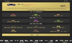 如何解决TP钱包无法进入交