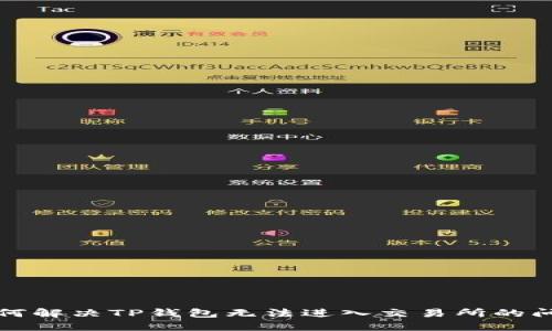 如何解决TP钱包无法进入交易所的问题