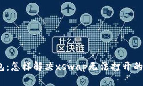 tp钱包：怎样解决xswap无法打开的问题?