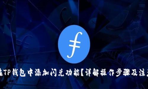 如何在TP钱包中添加闪兑功能？详解操作步骤及注意事项