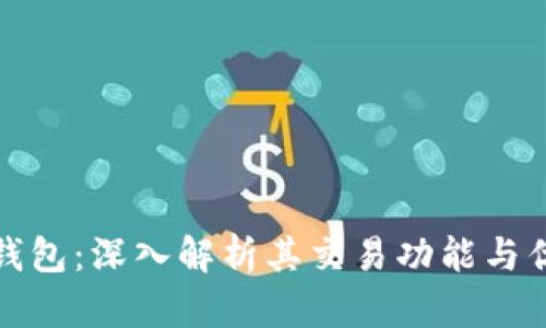 TP钱包：深入解析其交易功能与优势
