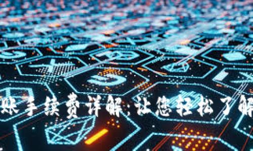 TP钱包转账手续费详解：让您轻松了解转账费用