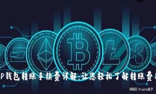 TP钱包转账手续费详解：让您轻松了解转账费用