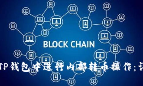 如何在TP钱包中进行内部转币操作：详尽指南