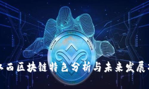 : 江西区块链特色分析与未来发展项目