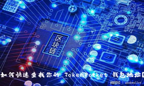 如何快速查找你的 TokenPocket 钱包地址？
