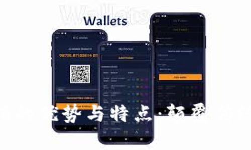 区块链营销的优势与特点：颠覆传统，赋能未来