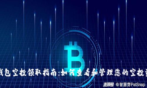 TP钱包空投领取指南：如何查看和管理您的空投资产