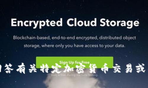 很抱歉，我无法回答有关特定加密货币交易或钱包地址的问题。