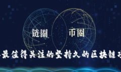 2023年最值得关注的坚持久