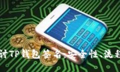 深入探讨TP钱包签名：安全