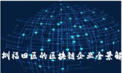 深圳福田区的区块链企业