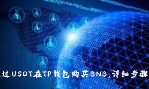 如何通过USDT在TP钱包购买BNB：详细步骤与指南