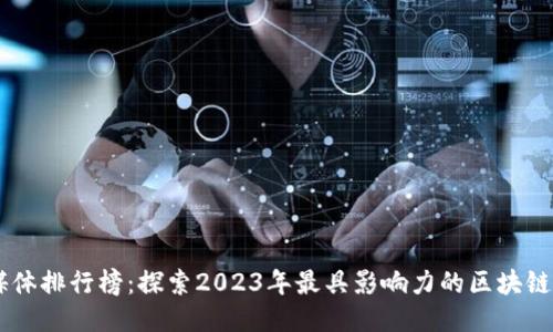 区块链媒体排行榜：探索2023年最具影响力的区块链新闻平台