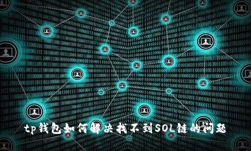 tp钱包如何解决找不到SOL链的问题