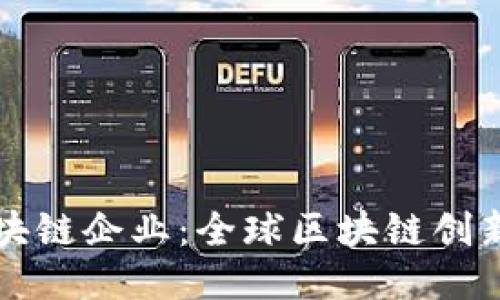 瑞士区块链企业：全球区块链创新的热土