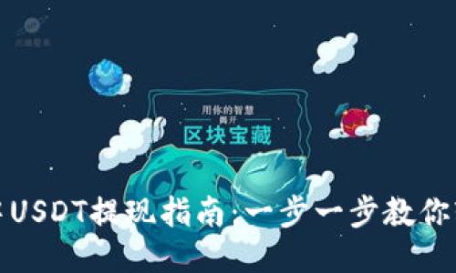 TP钱包中USDT提现指南：一步一步教你轻松取现