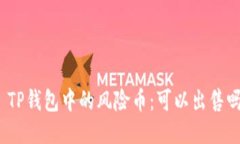 : TP钱包中的风险币：可以