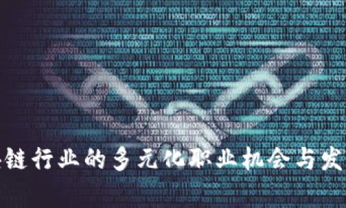 : 区块链行业的多元化职业机会与发展前景