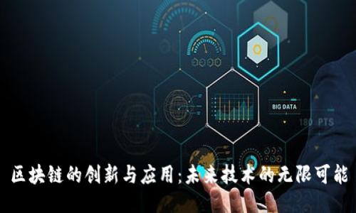 区块链的创新与应用：未来技术的无限可能