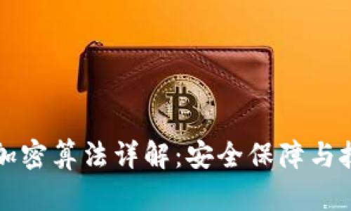 区块链加密算法详解：安全保障与技术原理