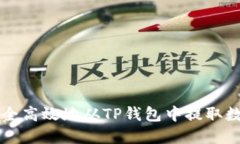 如何安全高效地从TP钱包中