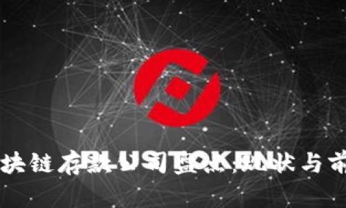 韩国区块链存款公司盘点：现状与前景分析