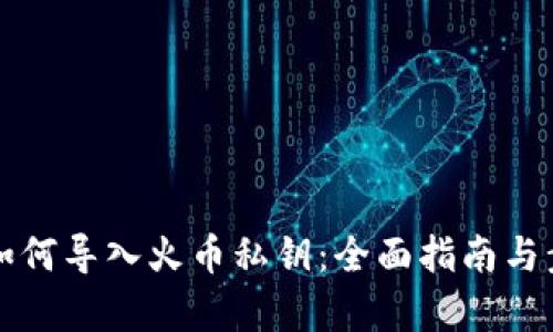 TP钱包如何导入火币私钥：全面指南与步骤解析