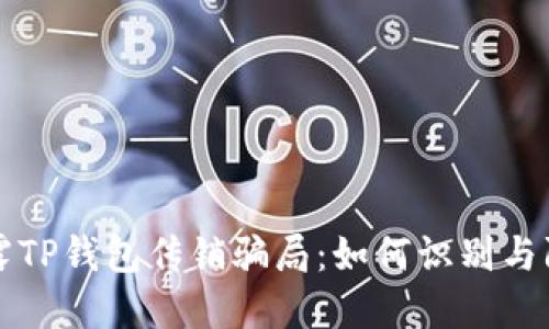 揭露TP钱包传销骗局：如何识别与防范