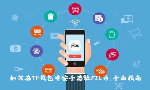 如何在TP钱包中安全存放FIL币：全面指南