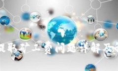 TP钱包提取矿工费问题详解