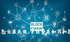 TP钱包交易失败，手续费是