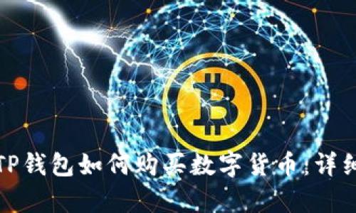 安卓TP钱包如何购买数字货币：详细指南
