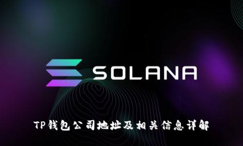 TP钱包公司地址及相关信息详解