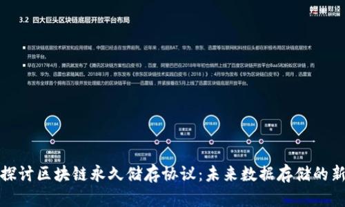 深入探讨区块链永久储存协议：未来数据存储的新趋势