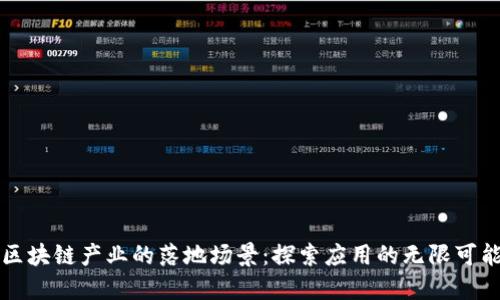 区块链产业的落地场景：探索应用的无限可能