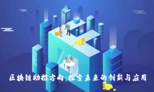 区块链助推方向：探索未来的创新与应用