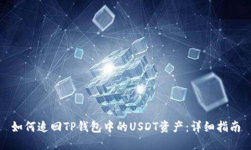 如何追回TP钱包中的USDT资产：详细指南