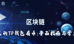 如何让自己的TP钱包有币：