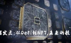 区块链新爆发点：从DeFi到