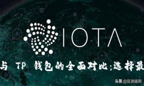 bialtiMetaMask 与 TP 钱包的全面对比：选择最适合你的加密钱包