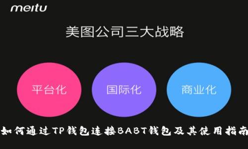 如何通过TP钱包连接BABT钱包及其使用指南