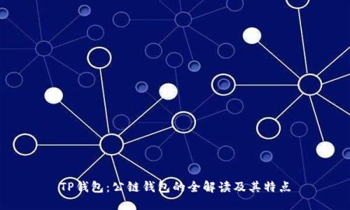 TP钱包：公链钱包的全解读及其特点