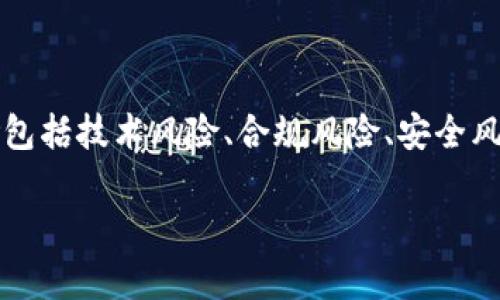 miaoshu在区块链技术的发展过程中，尽管它为各行各业带来了许多创新和机遇，但也伴随着各种风险和挑战。区块链管理风险包括技术风险、合规风险、安全风险、操作风险等多个方面。本文将详细探讨这些风险及其影响因素，并为企业在区块链应用中的管理和决策提供指导。/miaoshu

全面分析区块链管理中的风险及应对策略