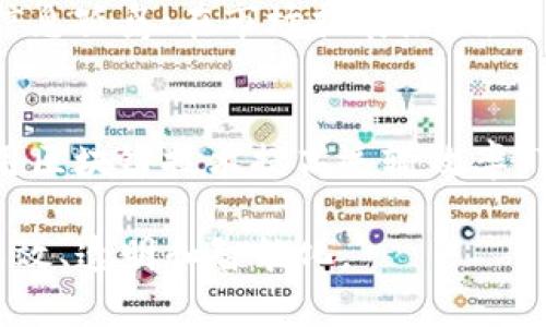 大日照物流区块链平台有哪些/大

物流, 区块链, 日照, 供应链, 智能合约/guanjianci

随着互联网技术的迅猛发展，物流行业也逐渐走上了数字化、智能化的道路。其中，区块链技术凭借其去中心化、透明性、可追溯等特点，成为提升物流效率、降低成本的重要工具。特别是在日照这样一个重要的港口城市，物流区块链平台的建设显得尤为重要。本文将深入探讨日照物流区块链平台的现状和发展趋势，并回应一些相关的问题。

日照物流区块链的基础概念
区块链技术是一种分布式账本技术，它通过密码学手段确保数据的安全性和隐私。在传统物流中，信息孤岛问题严重，各个环节之间的沟通不畅导致了效率低下和成本上升。而区块链技术能够提供一个去中心化的数据共享平台，各个参与方可以实时更新和查询信息，从而大大提高物流运作的透明度和效率。

日照的物流行业现状
日照是中国重要的港口城市，拥有良好的海运资源和丰富的物流基础设施。近年来，伴随“一带一路”倡议的推进，日照的物流行业逐渐迎来了发展机遇。然而，传统物流模式仍然存在信息不对称、运输效率低下、成本高昂等问题。因此，借助区块链技术重塑物流流程成为一项重要的任务。

日照现有的物流区块链平台
在日照，已经出现了一些利用区块链技术进行物流的平台。这些平台一般包含以下几个关键功能：
1. **智能合约**：通过智能合约技术，双方可以在区块链上预先约定物流条款。一旦条款条件满足，合同自动生效，减少了人为干预的可能性。
2. **透明追溯**：利用区块链的不可篡改特性，所有物流环节的信息都被记录在链上，各方可以随时查看物流状态，提高信息透明度。
3. **实时数据共享**：平台的所有参与方可以实时共享物流信息，各个节点在链上保持同步，大大提高了协作效率。

区块链在日照物流的应用案例
某物流企业在日照实施了一套基于区块链的物流系统。该系统不仅连接了供应商、运输公司和终端客户，还整合了多个物流节点的数据。通过区块链技术，所有货物的信息在链上实时更新，客户可以随时查询货物状态，降低了信息不对称带来的风险。
此外，该企业还利用智能合约实现了发货和收货的自动化。例如，货物到达目的地后，智能合约会自动触发支付流程，确保双方在交易中的利益得到保障。

物流区块链技术面临的挑战
尽管区块链在物流行业的应用前景广阔，但在实施过程中仍然面临着诸多挑战。这些挑战包括：
1. **技术门槛**：虽然区块链技术已经逐渐成熟，但对于一些中小型物流企业来说，投入高额的技术资源进行系统转换可能会带来一定的经济压力。
2. **行业标准缺乏**：目前行业内缺乏统一的区块链标准，不同平台之间的信息互通性差，制约了系统的推广。
3. **法律和合规性问题**：区块链技术的应用涉及数据隐私保护和合规性问题，企业需谨慎处理客户信息。

未来发展趋势
未来，随着技术的不断进步和政策的逐步完善，日照物流区块链平台将朝着更加开放和共享的方向发展。大数据、人工智能等新兴技术可能与区块链相结合，进一步推动物流行业的智能化和高效化。

### 相关问题与解答

1. 区块链如何改变物流行业的运作方式？
区块链通过去中心化的信息管理，实现了物流全程的透明化和可追溯性。传统物流中，信息往往分散在不同的参与方和系统中，导致了信息的滞后和不准确。而区块链将所有信息以不可篡改的方式记录，所有参与方都能实时查询数据，特别是在跨国物流中，区块链的透明性与可追溯性可以大幅降低欺诈风险，确保产品的安全和质量。

2. 如何确保区块链物流平台的数据安全性？
区块链技术本质上提供了一种高安全性的数据存储方式，通过加密算法保护数据的隐私。此外，采用多重身份验证和权限管理机制，可以确保仅有授权用户才能访问敏感数据。尽管如此，企业还需加强对智能合约和系统漏洞的监控，定期进行安全审计，以防止潜在的安全威胁。

3. 日照物流行业的区块链发展前景如何？
日照物流行业凭借其地理位置和基础设施优势，具备了推广区块链技术的良好条件。未来随着技术的进步和市场的需求，区块链将在供应链金融、智能仓储、跨境物流等领域发挥越来越重要的作用。通过与高校、科研机构合作，推动区块链技术的研究与应用，也将为日照的物流提升助力。

4. 在日照，从业者如何构建区块链思维？
物流从业者需要从多个维度重塑自身的思维。在技术层面，需了解区块链的基本原理和应用；在管理层面，需根据区块链的特性重构供应链管理思路，打破信息孤岛；在市场拓展层面，则需主动拥抱技术变革，参与区块链标准化的制定，为自己的企业创造价值。

5. 各个参与方如何在物流区块链平台中受益？
在一个完整的区块链物流生态中，每个参与方都可以通过信息透明和智能合约实现收益。例如，货主可实时监控货物流转状态，降低损失风险；运输公司利用区块链技术提高运输效率，节约成本；最终客户增强对产品来源的信任，提升用户体验，从而形成一个共赢的生态。

通过以上的讨论，可以看出，日照的物流区块链平台在推动物流行业的转型升级方面具有重要作用。随着技术和市场的不断进步，未来的日照物流将更加高效、透明和智能化。