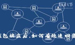 TP钱包被盗后，如何有效追