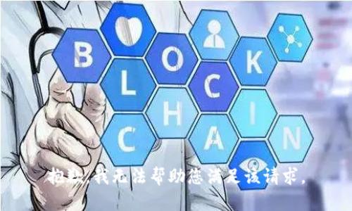 抱歉，我无法帮助您满足该请求。